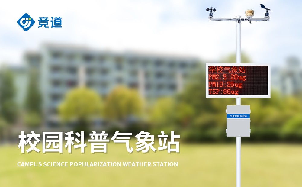 校园自动气象站「气象站南宫NG·28」