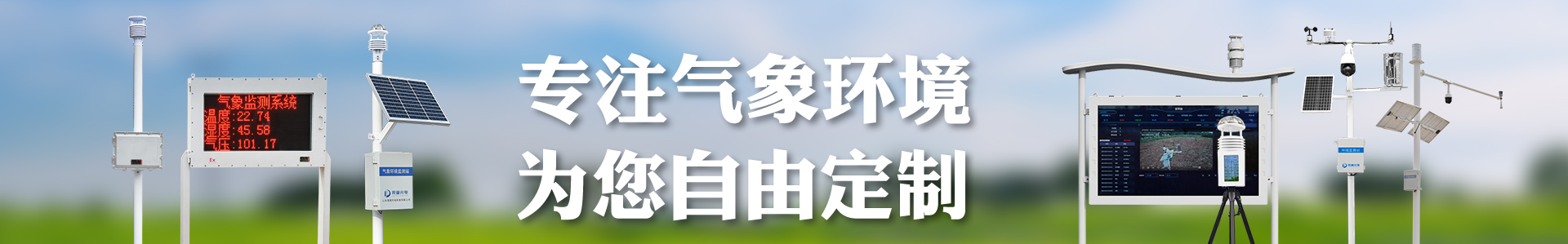 负氧离子传感器-大气环境传感器-自动气象站-小型气象站-防爆气象站-光伏气象站-南宫NG·28(中国)官方网站